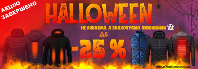 Акція на Halloween