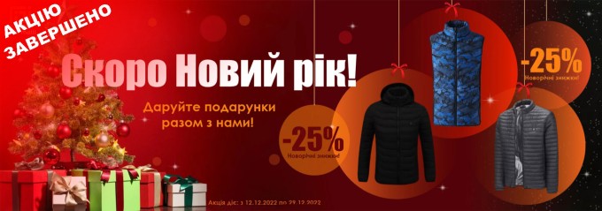 знижки на одяг з підігрівом до Нового Року 2023