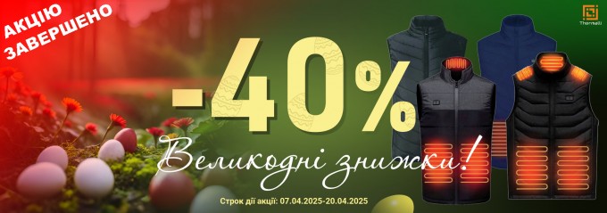 Акція до Великодня 2025