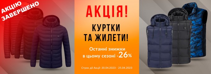 Акція! Куртки та жилети! Останні знижки в цьому сезоні -26%