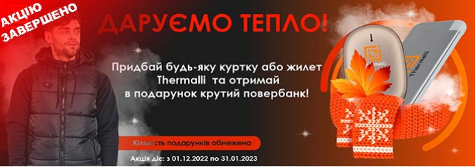 Придбай куртку з підігрівом Thermalli та отримуй повербанк у подарунок